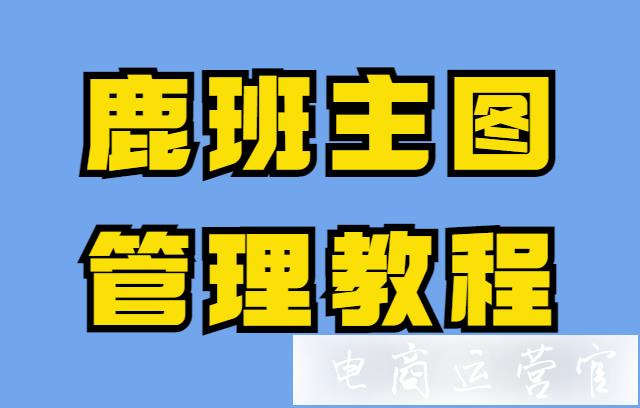 如何用鹿班工具做淘寶主圖管理?鹿班主圖管理教程